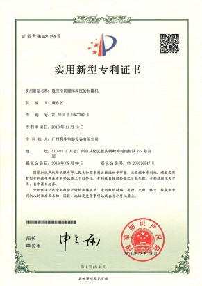 適（shì）應不同罐體高度的封罐機（jī）專利證書